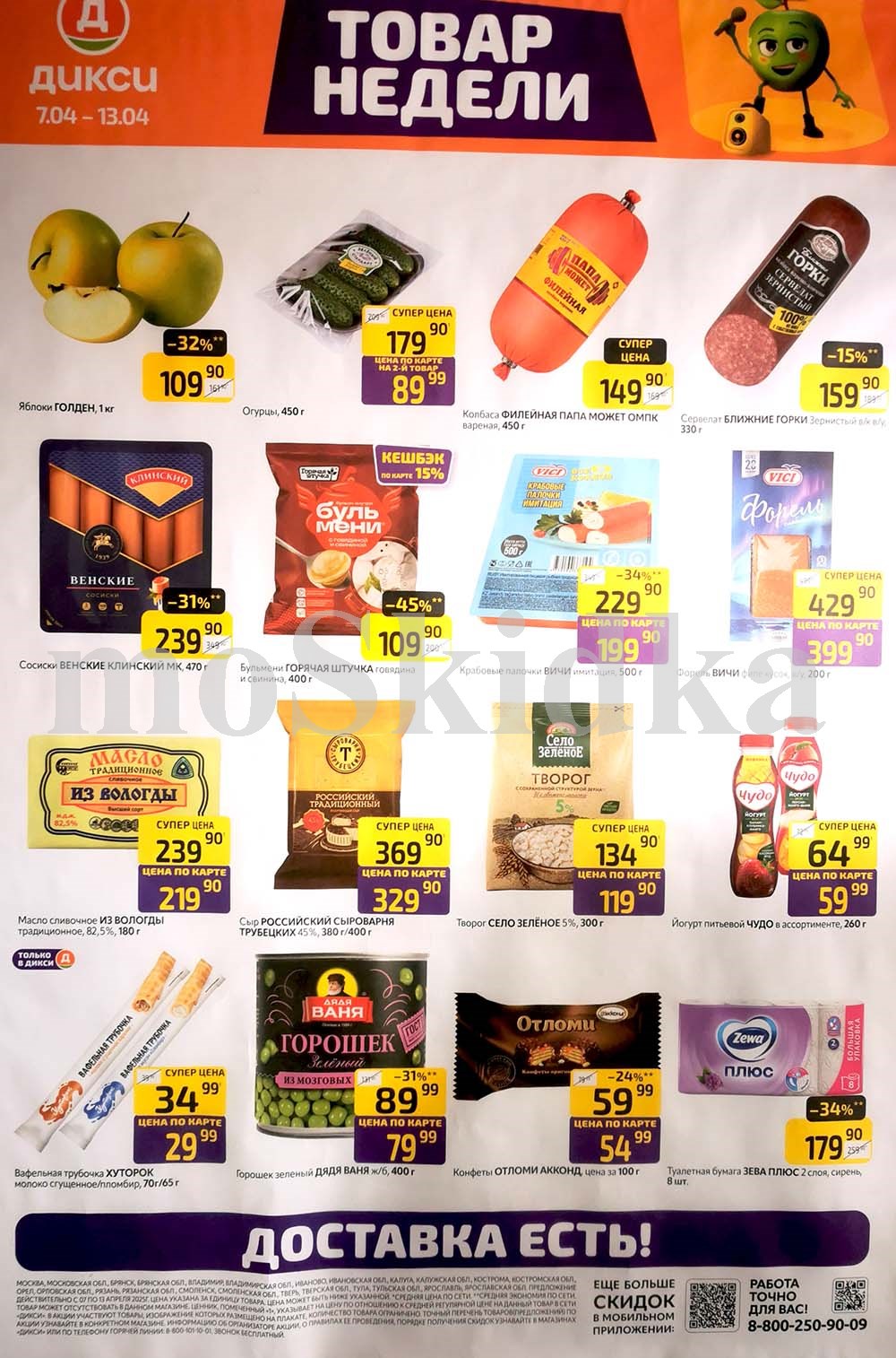Акция "Товар недели" в Дикси (7–13 апреля 2025) Суперцены на продукты: пельмени -45%, крабовые палочки -34%, сосиски -31%